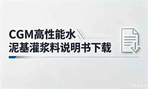 沾化厂家：CGM高性能水泥基灌浆料说明书PDF（纯白无LOGO）